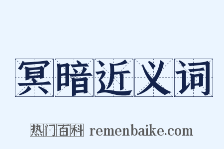 冥暗近义词是什么意思的图片